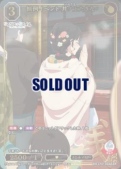 恒例イベント 井ノ上たきな(SSR) 【BB-LR2-004SSR】